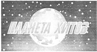 планета хитов