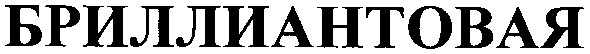 бриллиантовая