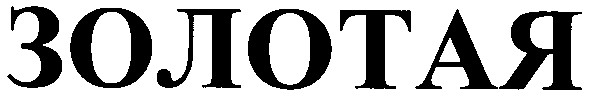 золотая