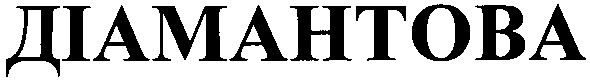 діамантова