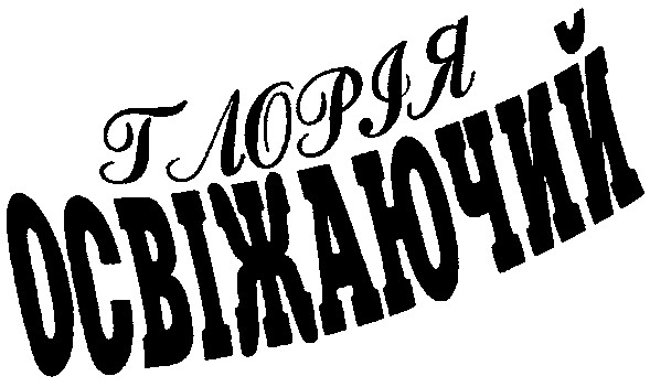 освіжаючий