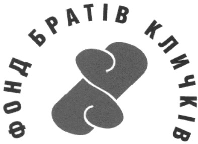 фонд братів кличків