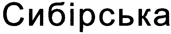 сибірська