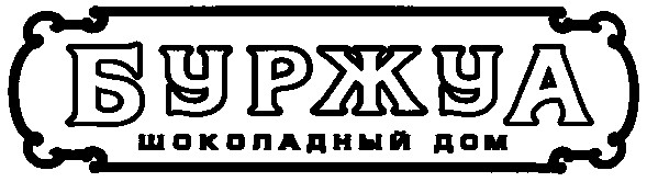 шоколадный