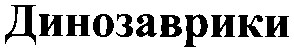 динозаврики