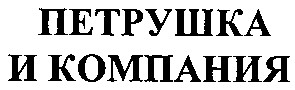петрушка и компания
