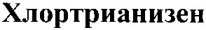 хлортрианизен