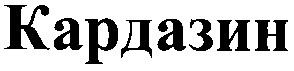 кардазин