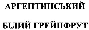 білий грейпфрут