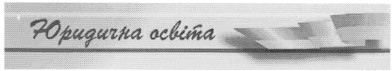 юридична освіта