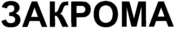 закрома