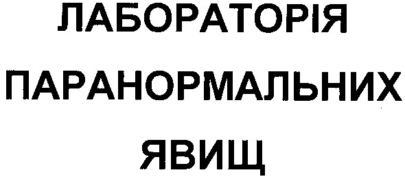 лабораторія паранормальних явищ