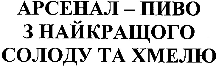арсенал пиво з найкращого солоду та хмелю