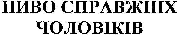 пиво справжніх чоловіків