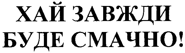хай завжди буде смачно