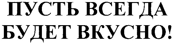 пусть всегда будет вкусно
