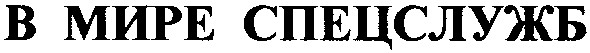 в мире спецслужб