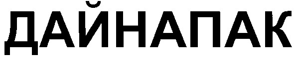дайнапак