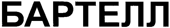 бартелл