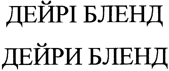 дейри бленд