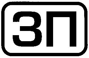 зп