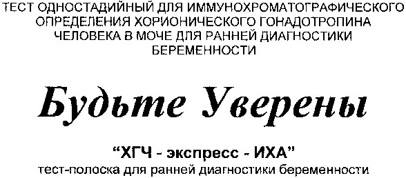 тест одностадийный для иммунохроматографического определения хорионического гонадотропина человека в моче для ранней диагностики беременности