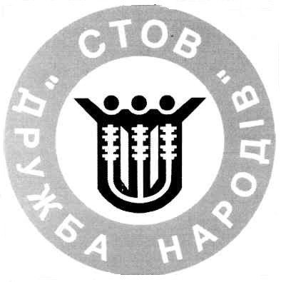 дружба народів