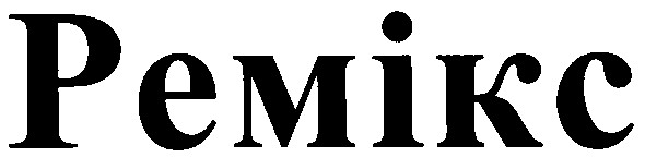 ремікс