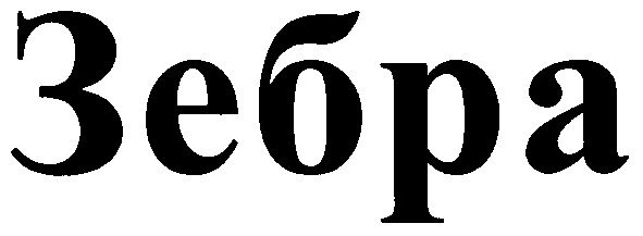 зебра