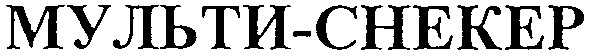 мульти-снекер