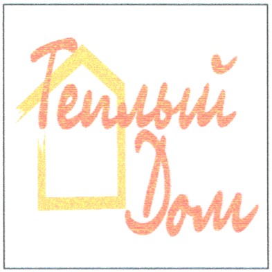 теплый дом