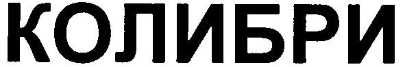 колибри