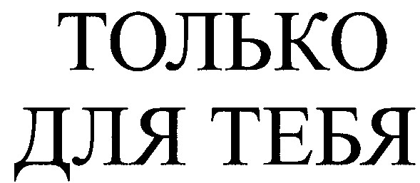 только для тебя