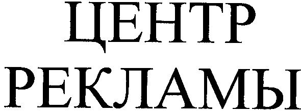 рекламы