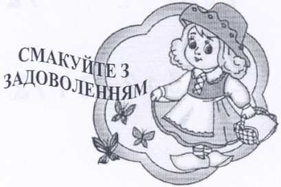 смакуйте з задоволенням