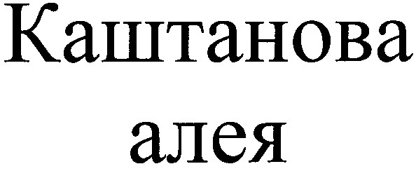 каштанова