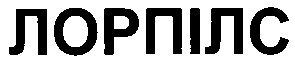 лорпілс
