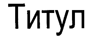 титул