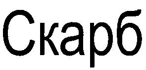 скарб