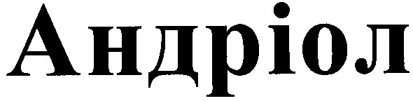 андріол