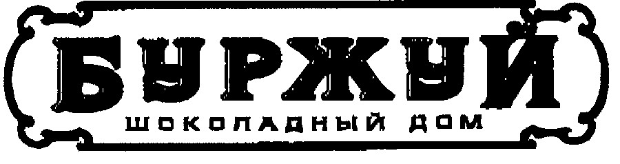 шоколадный дом