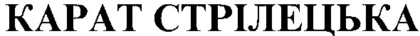 карат стрілецька