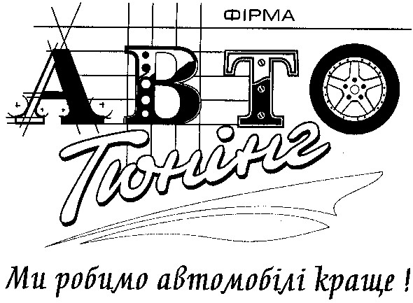 ми робимо автомобілі краще
