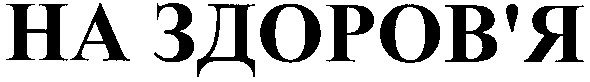 на здоров'я