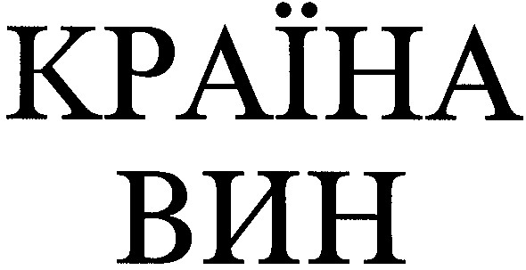 країна вин