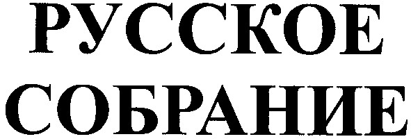 собрание