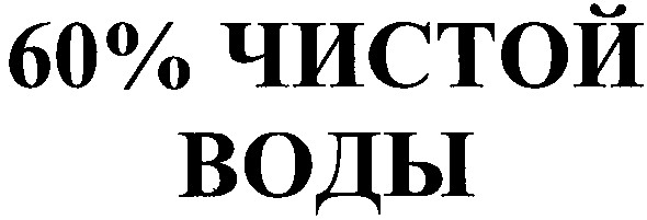 60% чистой воды