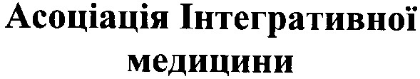 асоціація інтегративної медицини
