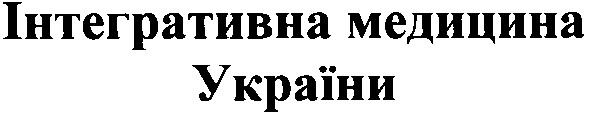 інтегративна медицина україни
