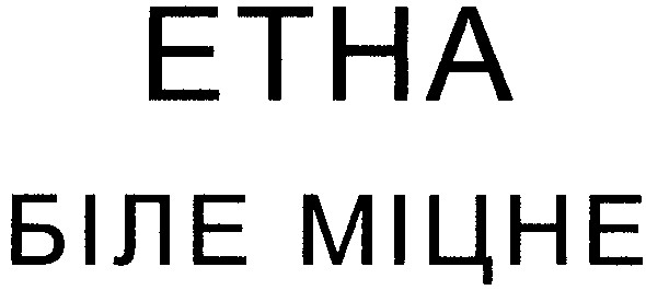 біле міцне